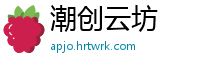 潮创云坊